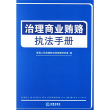 治理商业贿赂执法手册