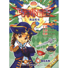 巧手系列精品手工·巧手小霸王：海盗船长（附酷炫系绳1根）