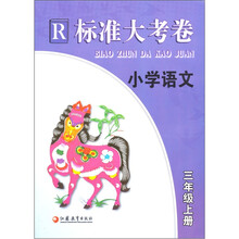 标准大考卷：小学语文（3年级上册）