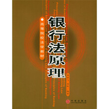 高等院校法学教材：银行法原理