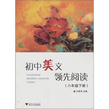 初中美文领先阅读（8年级下册）