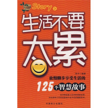 生活不要太累：放慢脚步享受生活的125个智慧故事