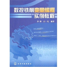 数控铣削变量编程实例教程