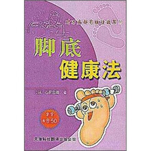 脚底健康法