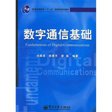 普通高等教育“十一五”国家级规划教材：数字通信基础