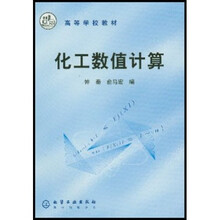 高等学校教材：化工数值计算