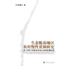 生态脆弱地区农村慢性贫困研究：基于600个国家扶贫重点县的监测证据