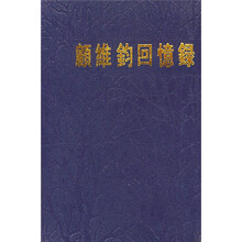 顾维钧回忆录12