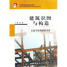 中等职业教育国家规划教材：建筑识图与构造（工业与民用建筑专业）（附光盘）