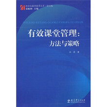 效课堂管理：方法与策略（修订版）