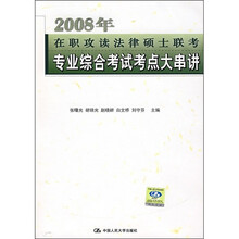2008年在职攻读法律硕士联考专业综合考试考点大串讲
