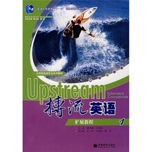 普通高等教育十一五国家级规划教材：搏流英语扩展教程1（附mp3光盘1张）
