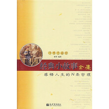 经典小故事全集（经典珍藏版）