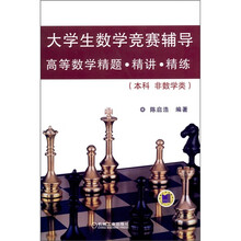 大学生数学竞赛辅导：高等数学精题·精讲·精练（本科 非数学类）