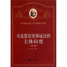 马克思历史辩证法的主体向度（第3版）