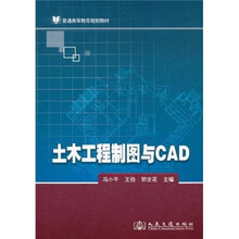 普通高等教育规划教材：土木工程制图与CAD