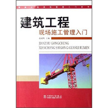 建筑工程现场施工管理入门