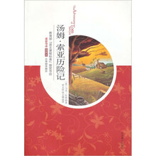 汤姆·索亚历险记（插图本）