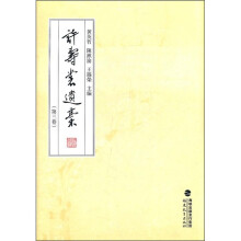 许寿裳遗稿（第3卷）