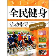 全民健身活动指导(时尚健身体育篇)