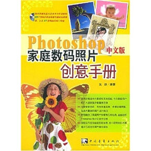 家庭数码照片创意手册