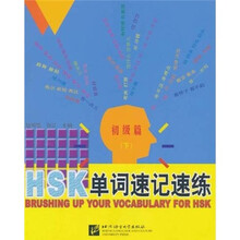 HSK单词速记速练：初级篇（下）