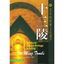 北京的世界文化遗产:十三陵