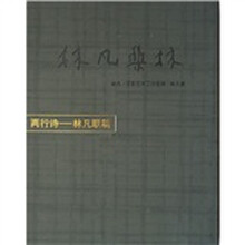 林凡集林·两行诗