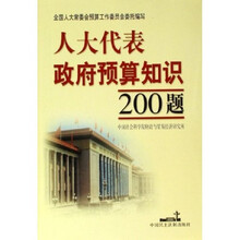 人大代表政府预算知识200题