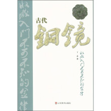 古代铜镜收藏入门不可不知的金律