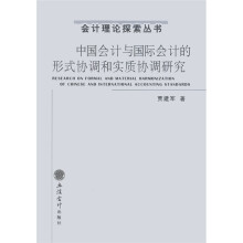 中国会计与国际会计的形式协调和实质协调研究