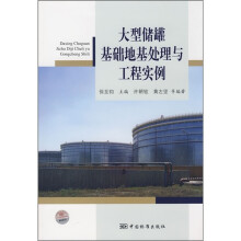 大型储罐基础地基处理与工程实例