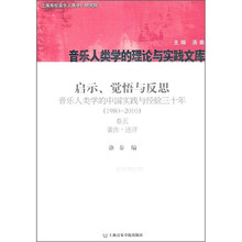 启示、觉悟与反思·音乐人类学的中国实践与经验三十年（1980-2010）卷5：著作·评述