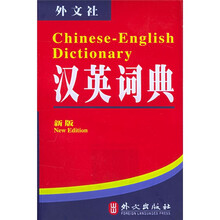 非常英语工具书系列·汉英词典(新版)