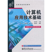 高等学校规划教材：计算机应用技术基础