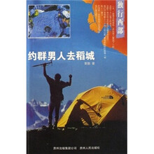 独行西部：约群男人去稻城