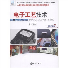 全国中等职业教育机电类专业课程改革规划新教材:电子工艺技术