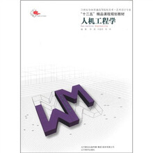 21世纪全国普通高等院校美术·艺术设计专业“十二五”精品课程规划教材：人机工程学