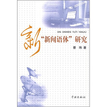 新“新闻语体”研究