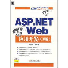 希赛IT技术讲堂:ASP.NET Web应用开发(C#版)(附光盘)