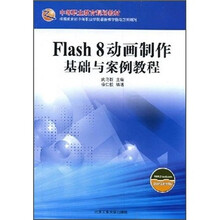 中等职业教育规划教材：Flash 8动画制作基础与案例教程