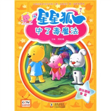 儿童美德培养故事·星星狐7:中了毒魔法
