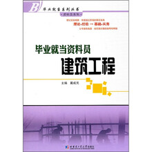 毕业就当资料员：建筑工程