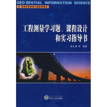 高等学校测绘工程系列教材：工程测量学习题、课程设计和实习指导书