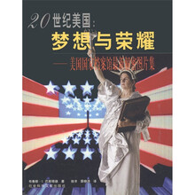 20世纪美国：梦想与荣耀（美国国家档案馆最新解密图片集）