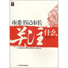 市委书记市长关注什么：城市新战略社区新建设圈带新评论管建新经验