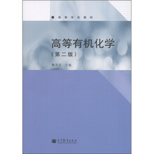 高等学校教材：高等有机化学（第2版）