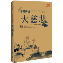 非常禅道：大慈悲