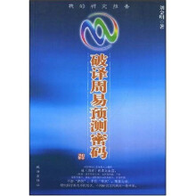 破译周易预测密码（我的研究报告）