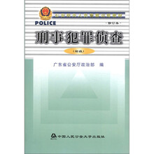 公安机关人民警察训练教材：刑事犯罪侦查（初级）（修订本）